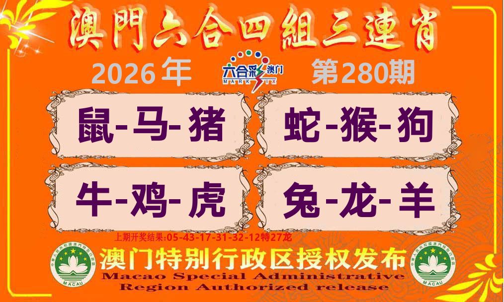 六合三连肖 第280期