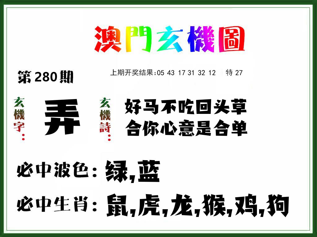 澳门玄机图 第280期
