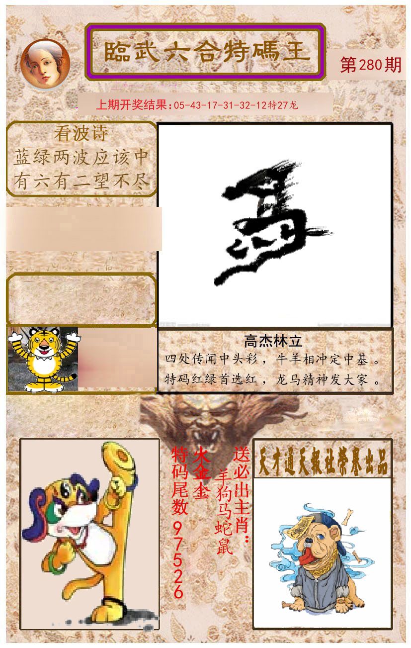 臨武六合特码王 第280期