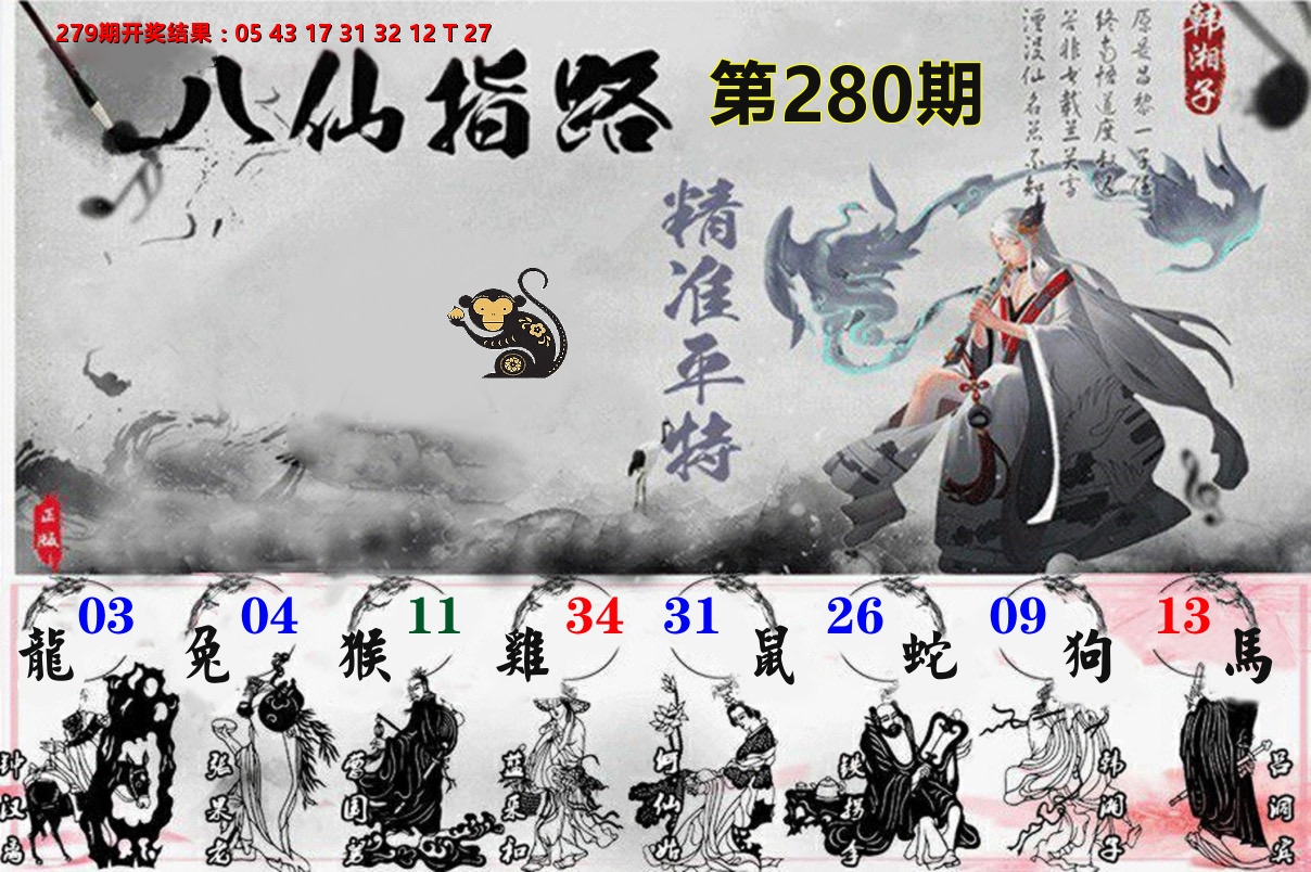 八仙指路 第280期
