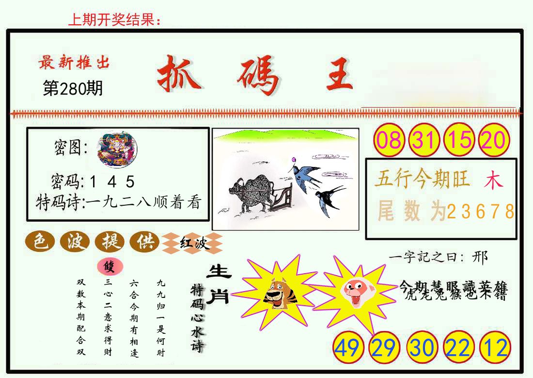 最新抓码王 第280期