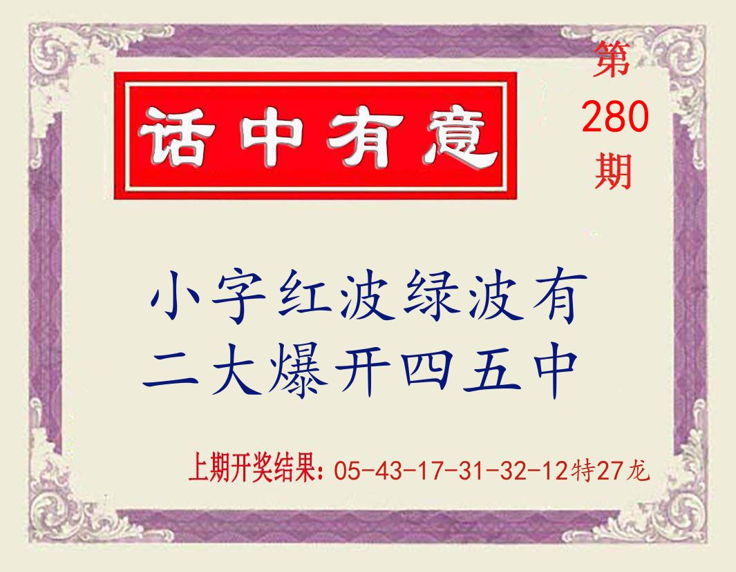 话中有意 第280期