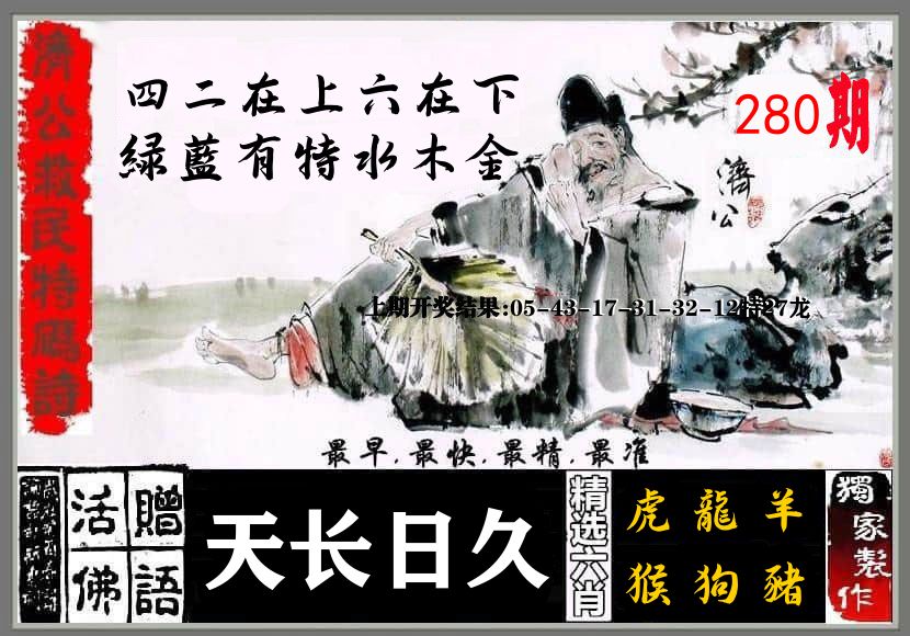 济公活佛 第280期