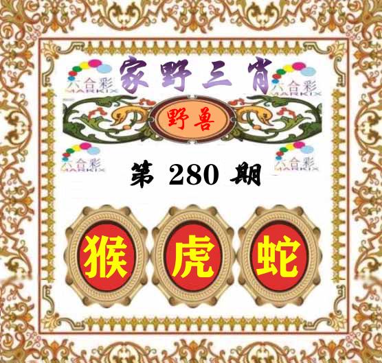 家野三肖 第280期