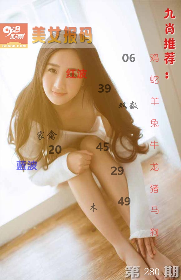 美女报码 第280期