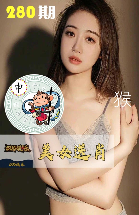 美女送肖 第280期