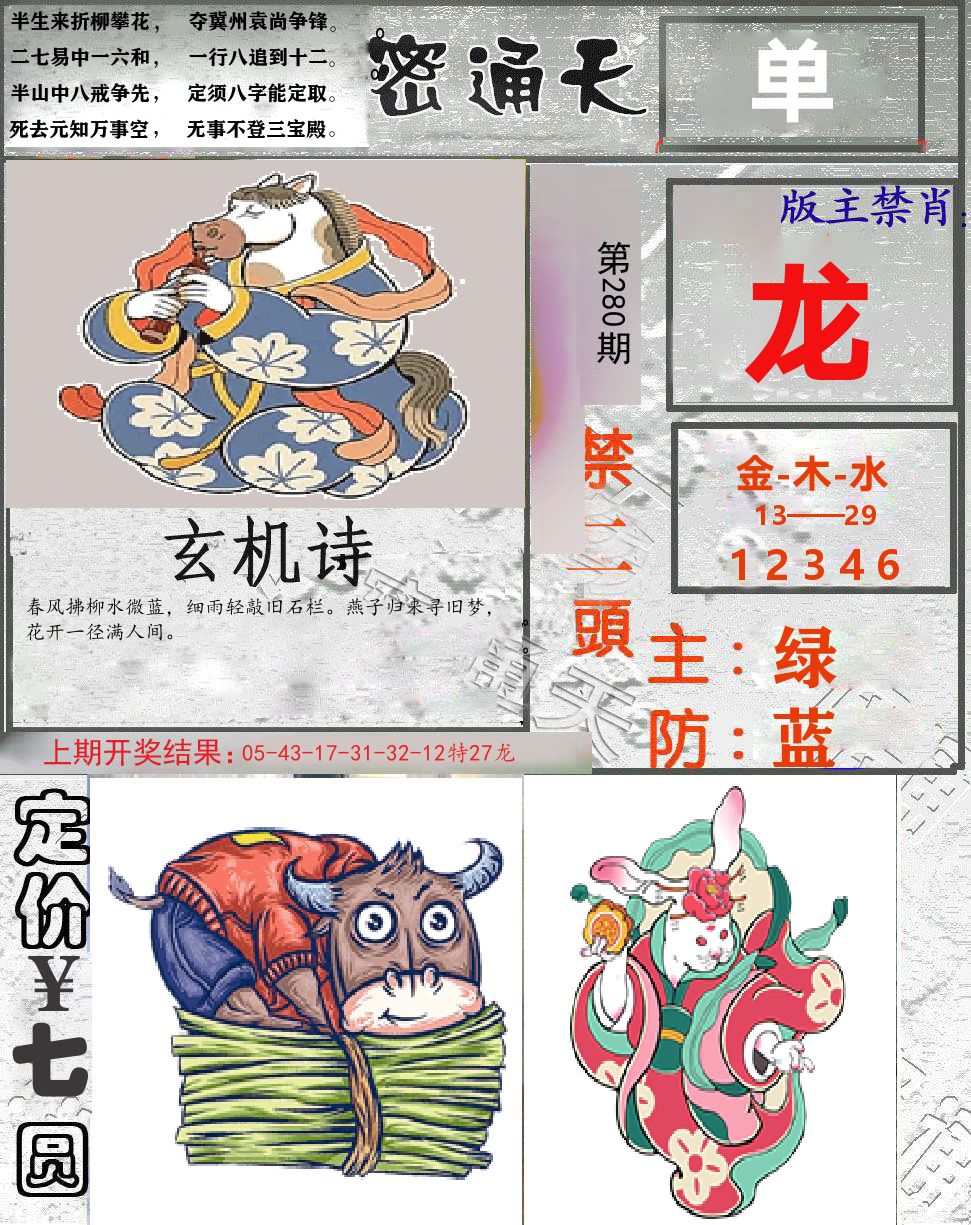 密通天 第280期