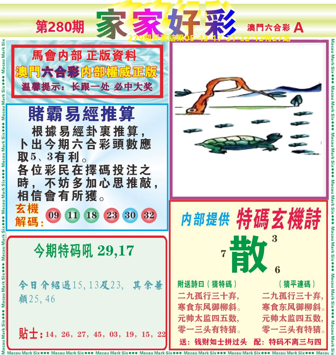 家家好彩A 第280期