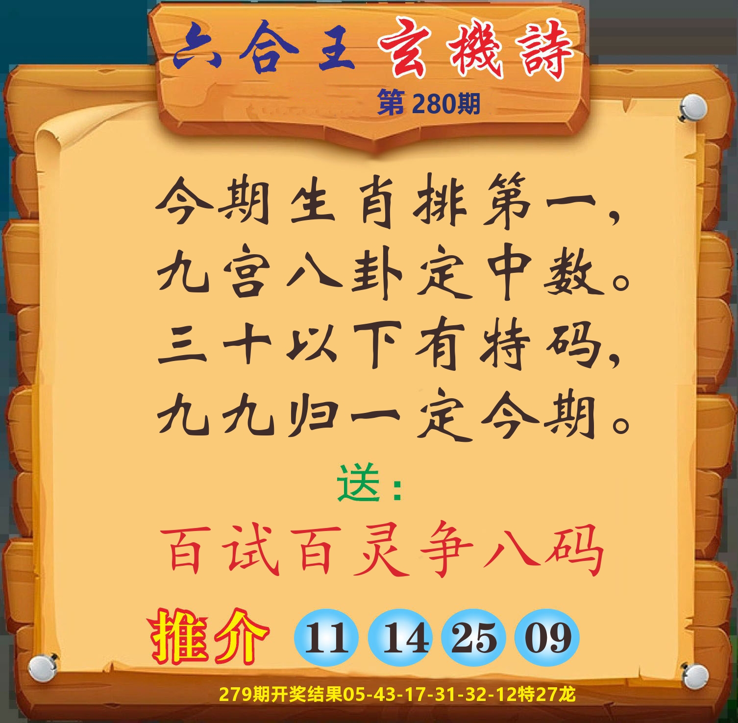 澳门赢天下D 第280期
