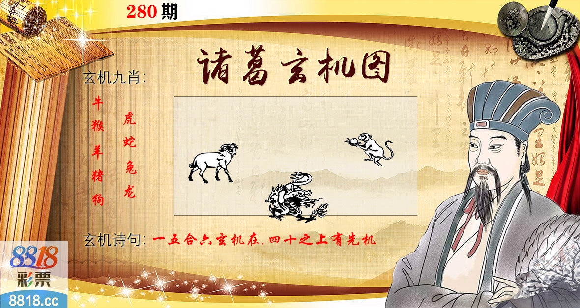 诸葛玄机图 第280期