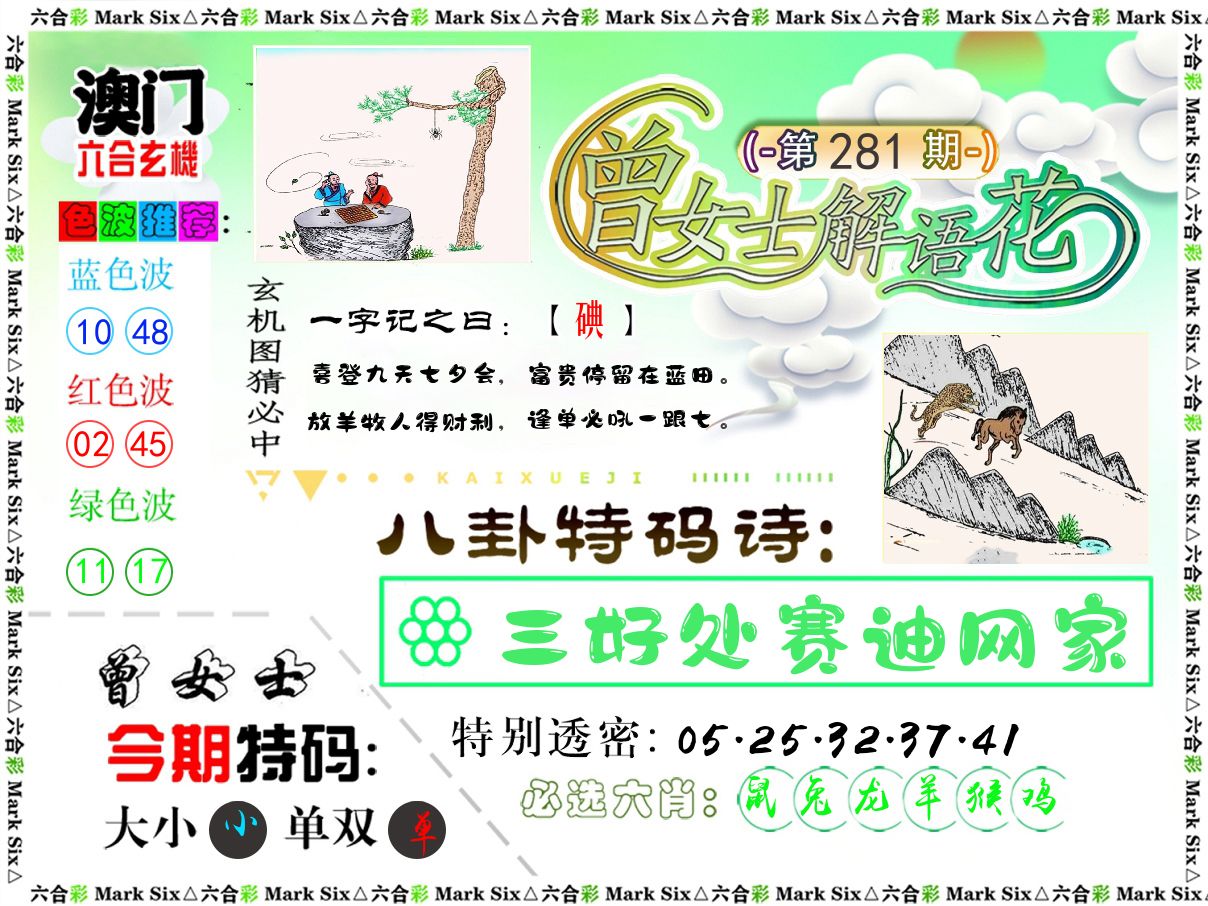 曾女士解语花 第281期