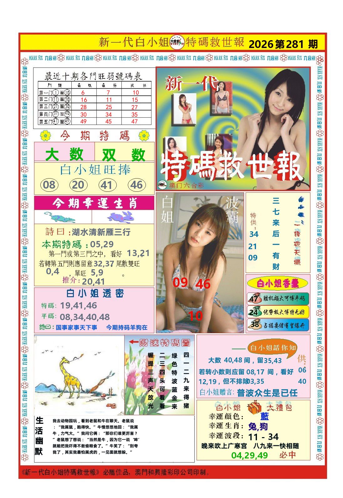 澳门特码救世报 第281期