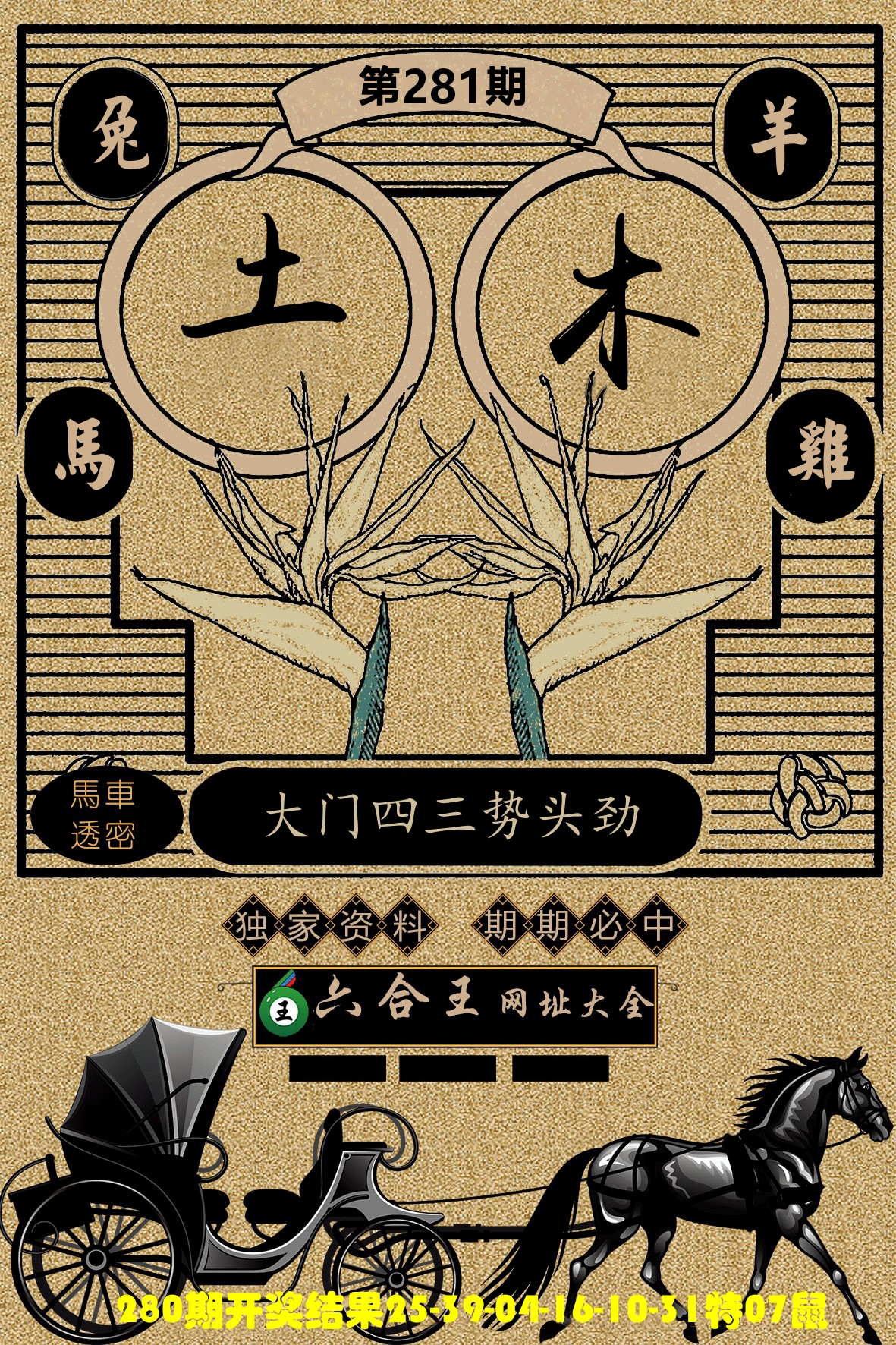 六合王马车透密 第281期