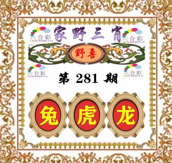 家野三肖 第281期
