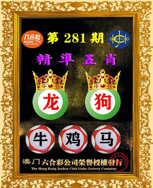 精准五肖 第281期