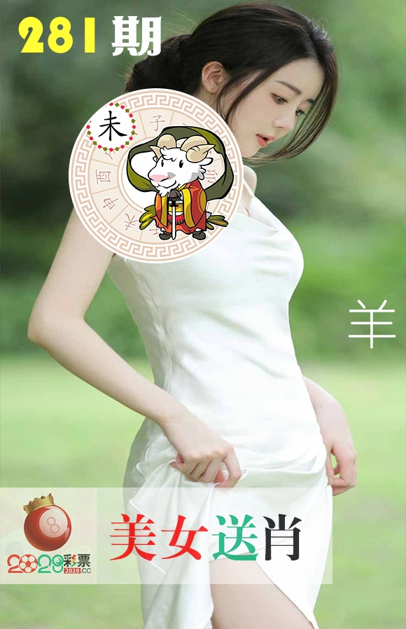 美女送肖 第281期