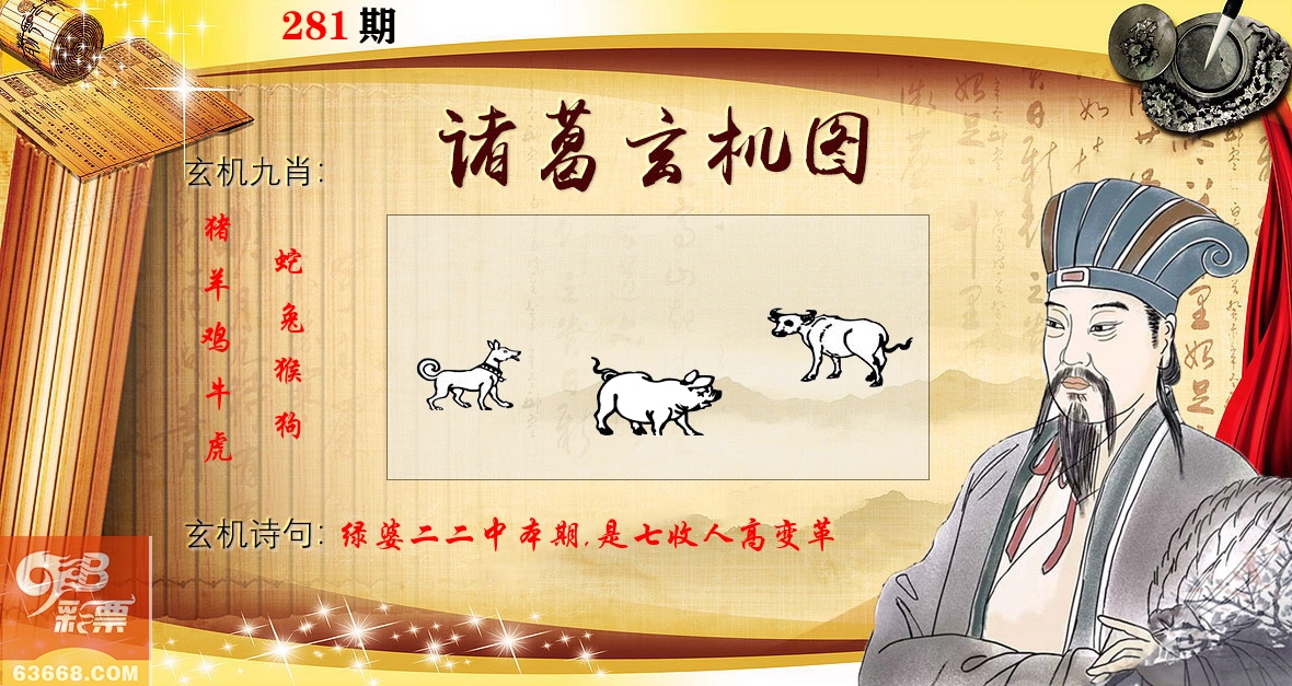 诸葛玄机图 第281期
