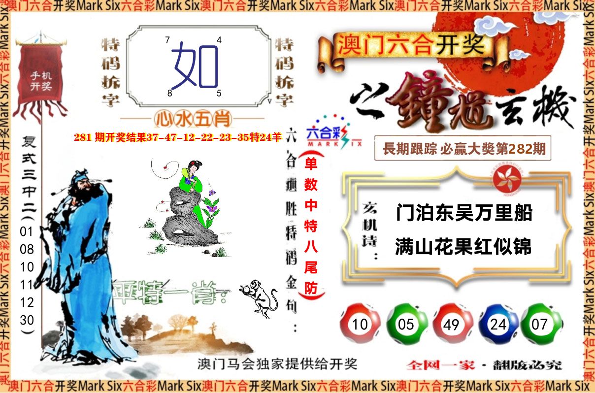 钟道玄机 第282期