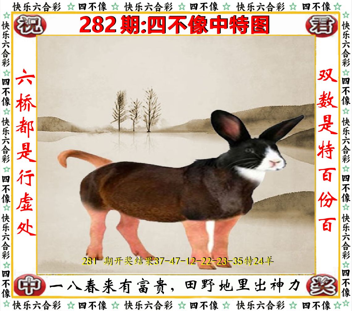 四不像中特图 第282期