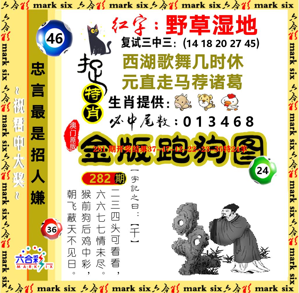 金版跑狗图 第282期