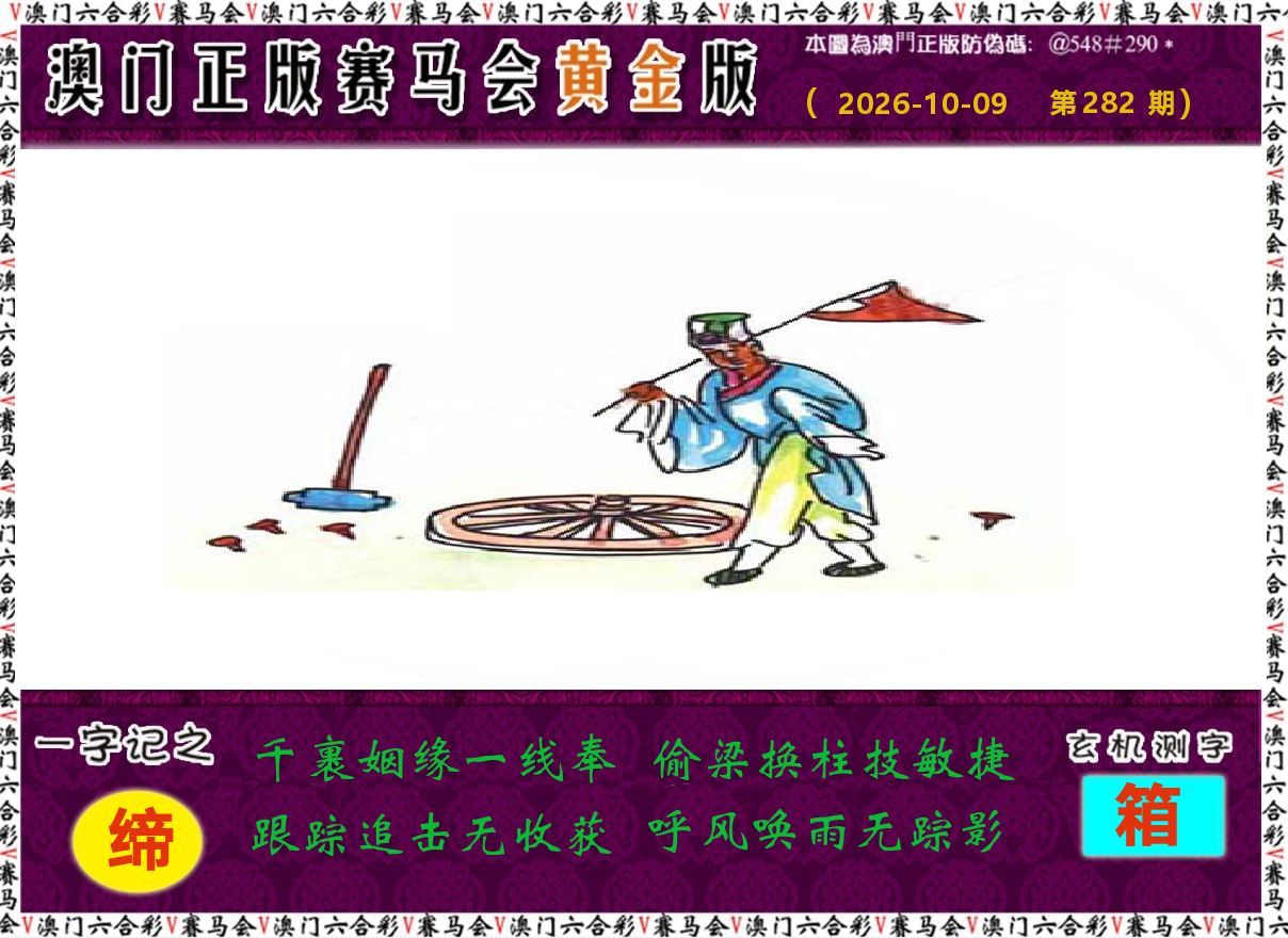 赛马会黄金版 第282期