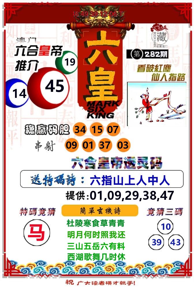 六皇 第282期