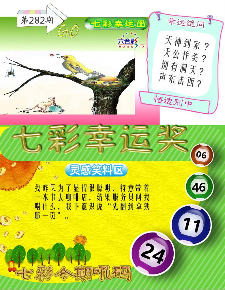 七彩幸运奖 第282期