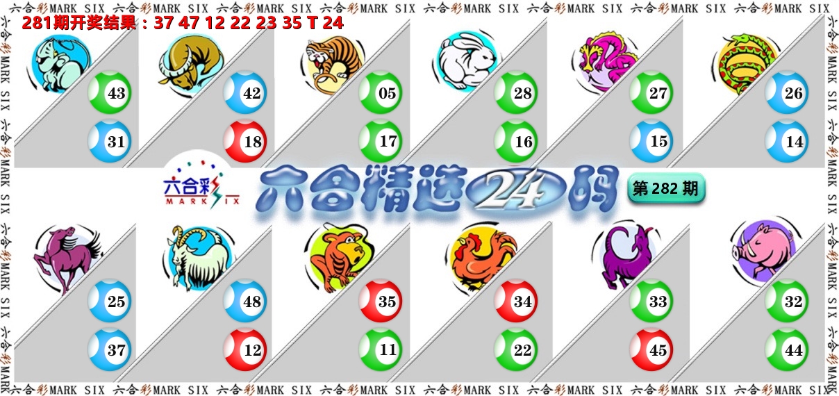 六合精选24码 第282期