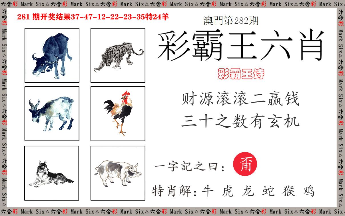 彩霸王六肖 第282期