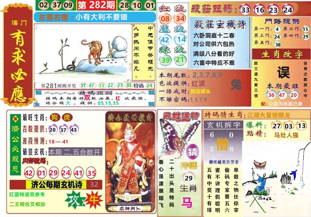 澳门有求必应 第282期