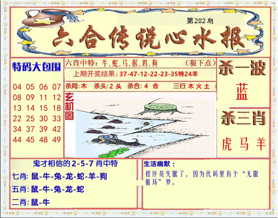 六合传说心水报 第282期