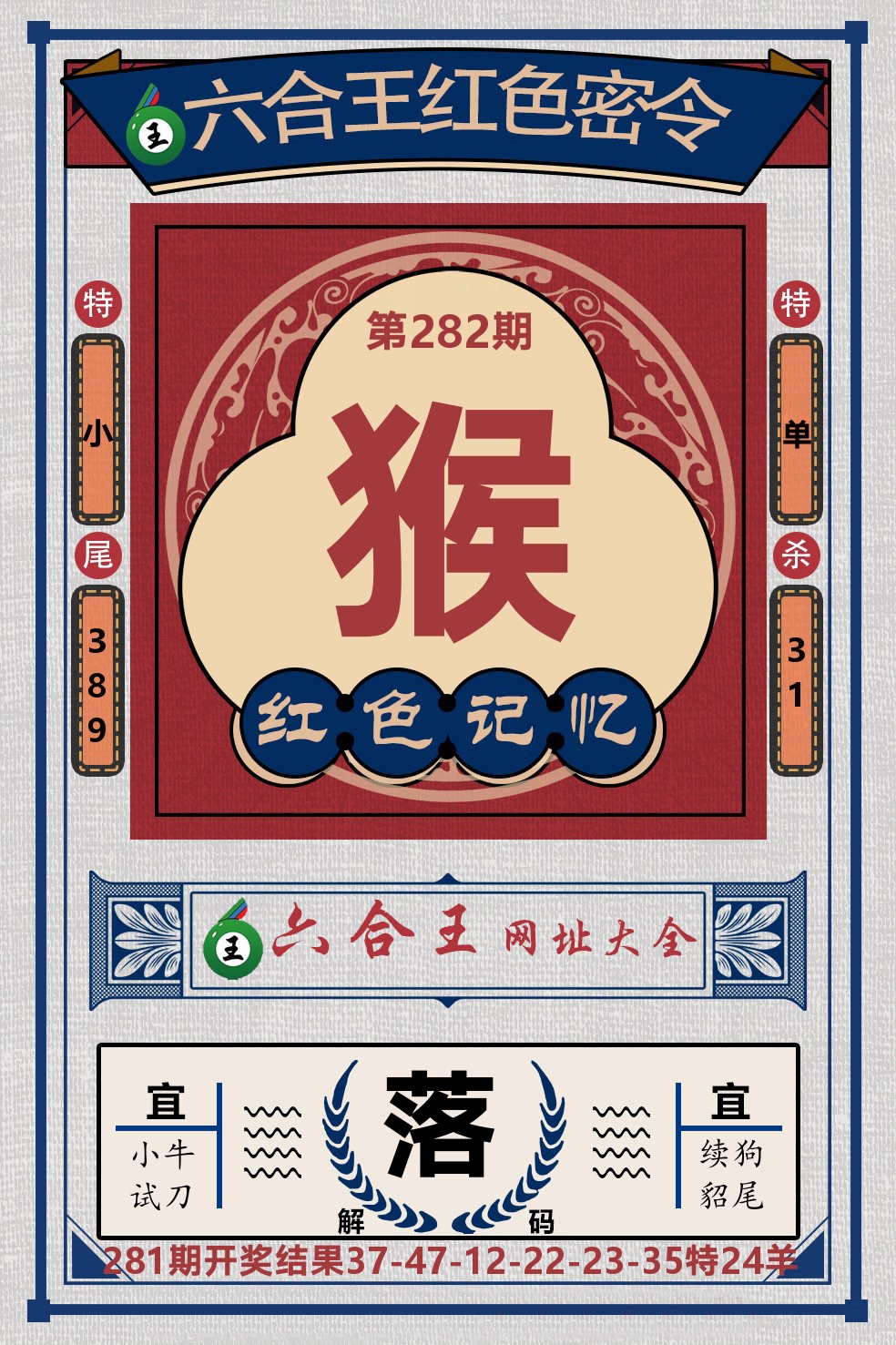 六合王红色密令 第282期