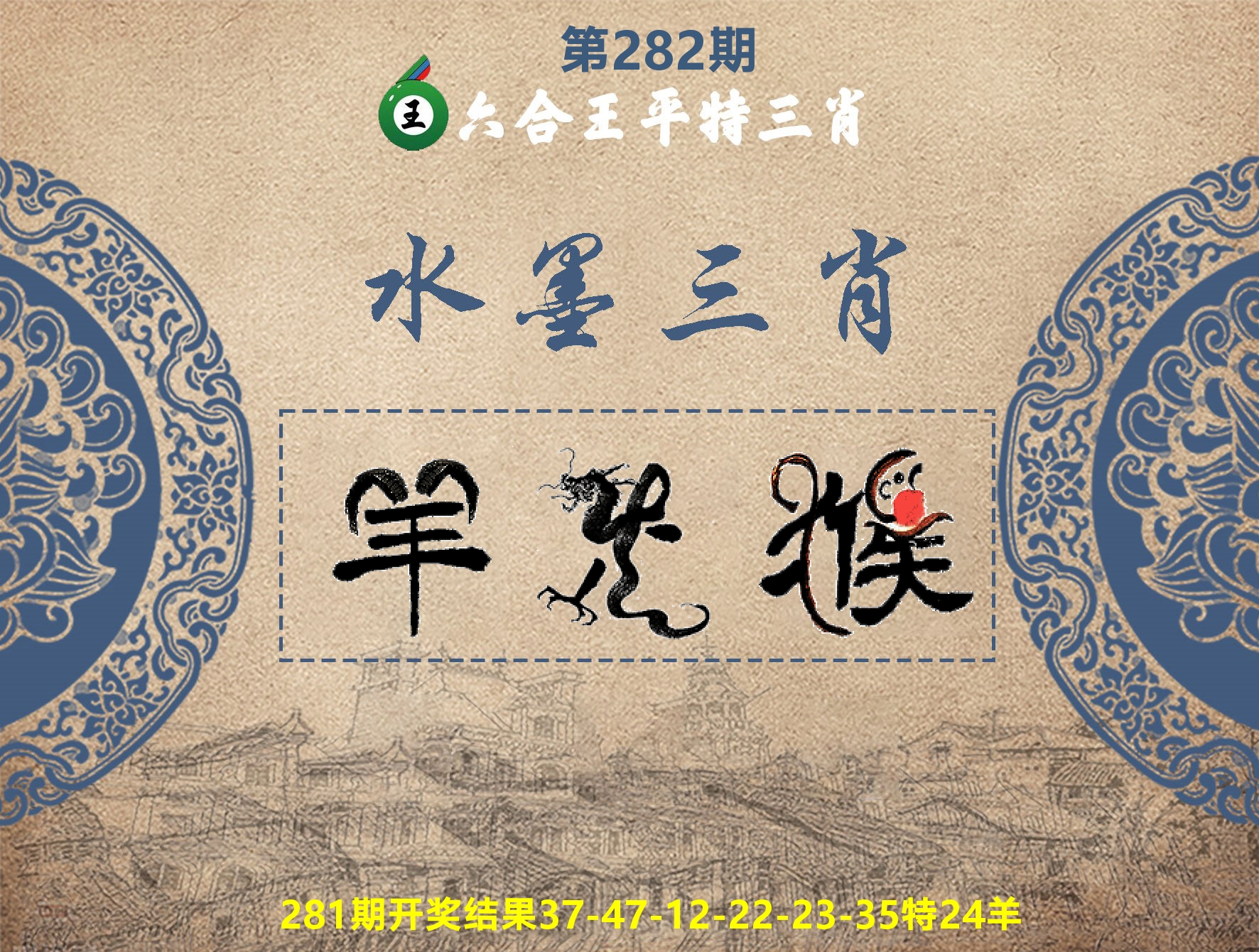 六合王水墨三肖 第282期