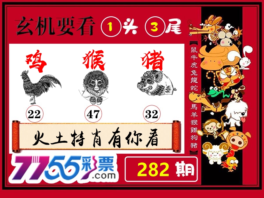 玄机要看 第282期