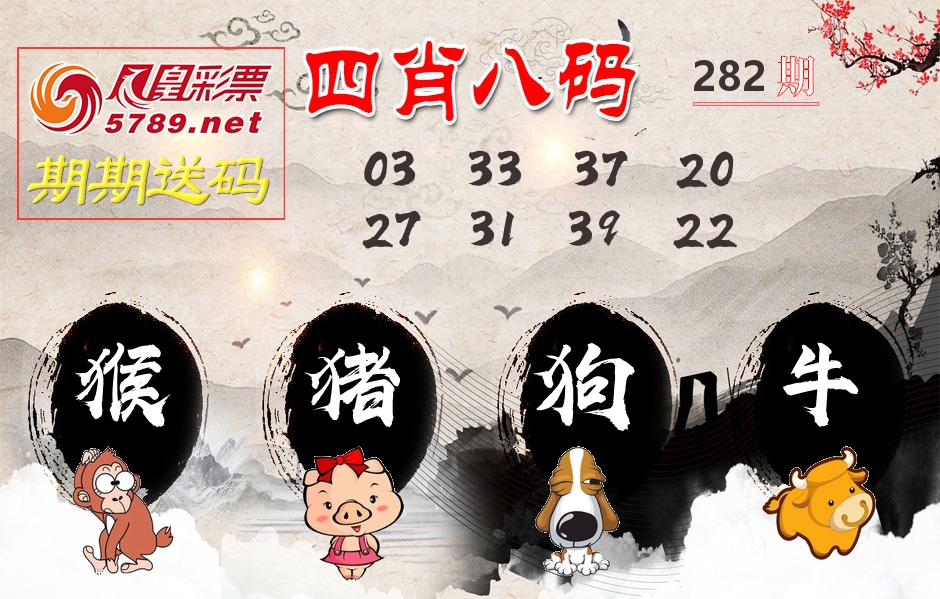 四肖八码期期送 第282期