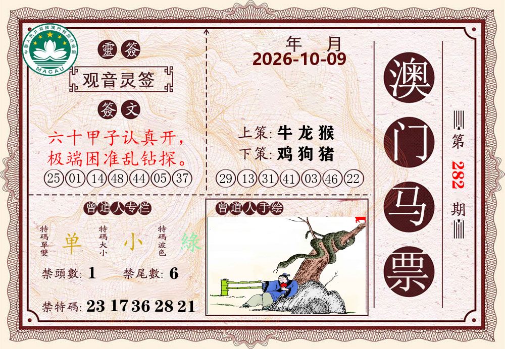 澳门马票 第282期
