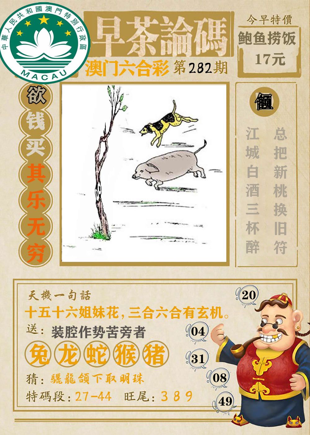 早茶论码 第282期