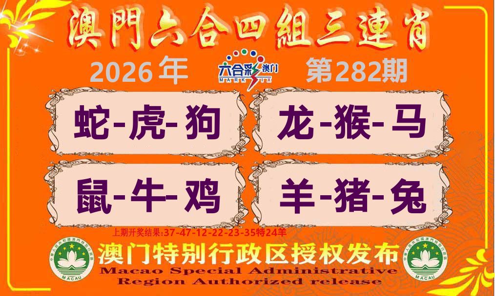 六合三连肖 第282期