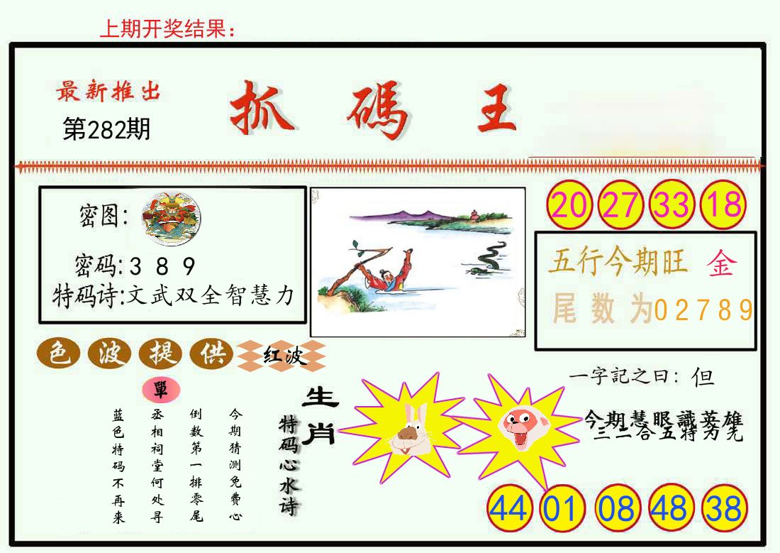 最新抓码王 第282期