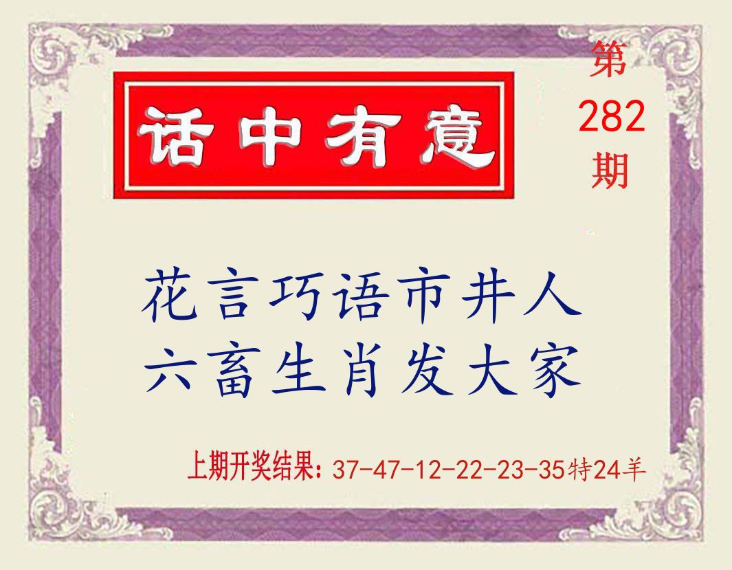 话中有意 第282期