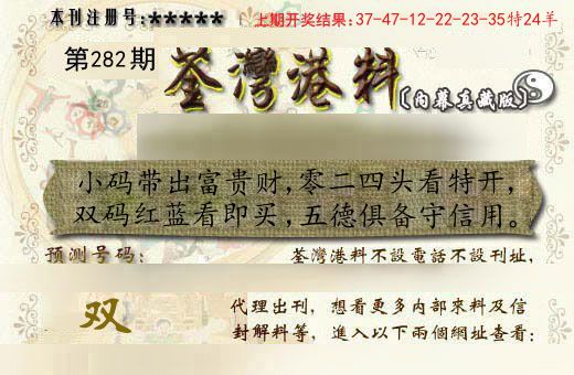 荃湾港料 第282期