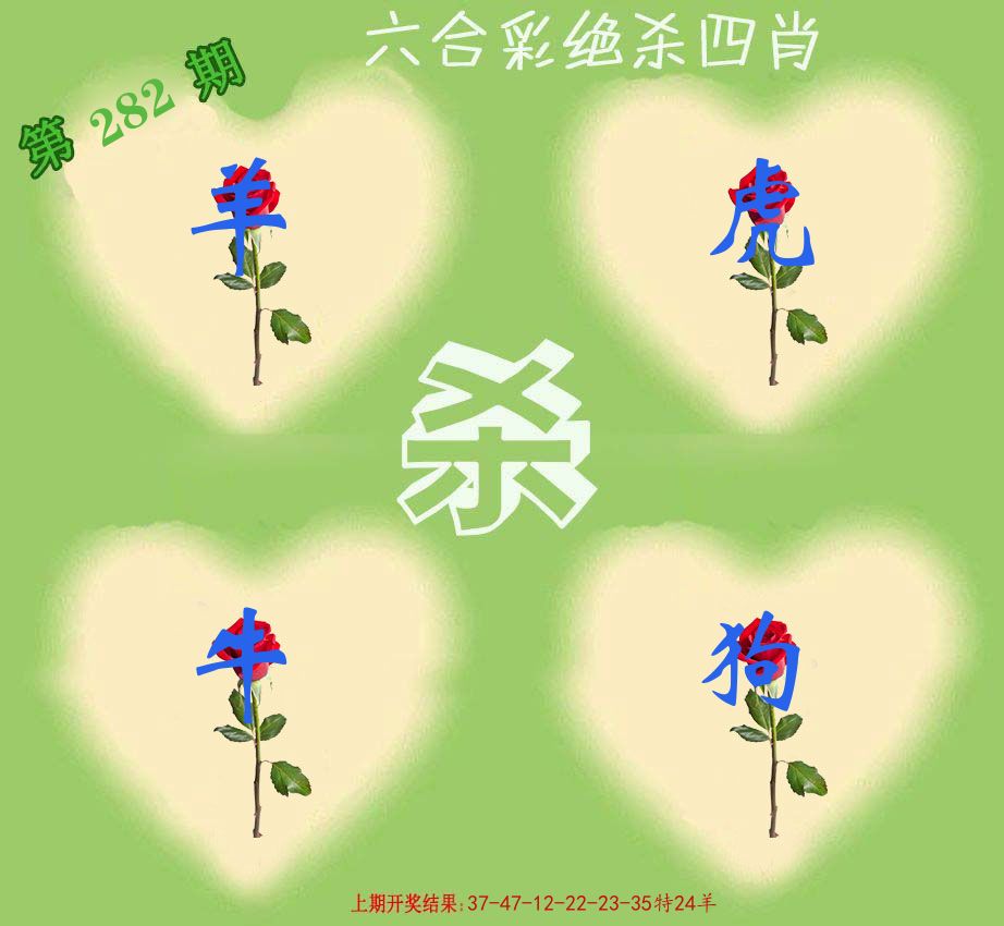 绝杀四肖 第282期