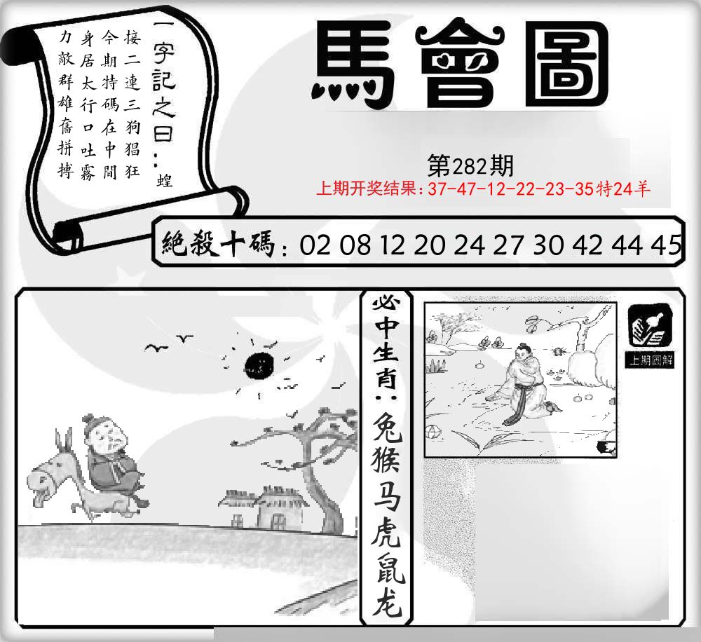 马会图 第282期