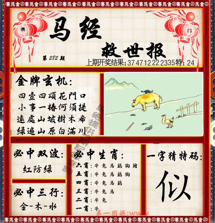 马经救世报 第282期
