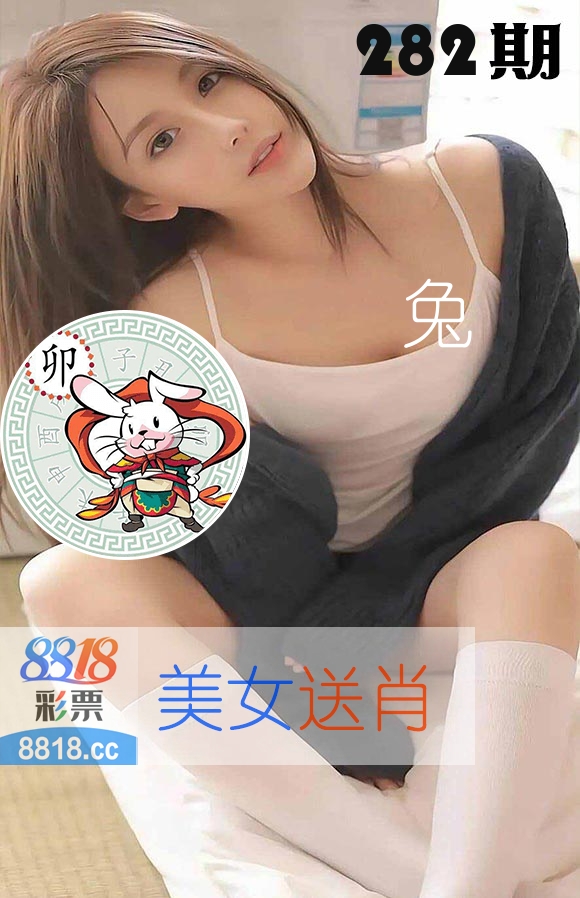 美女送肖 第282期