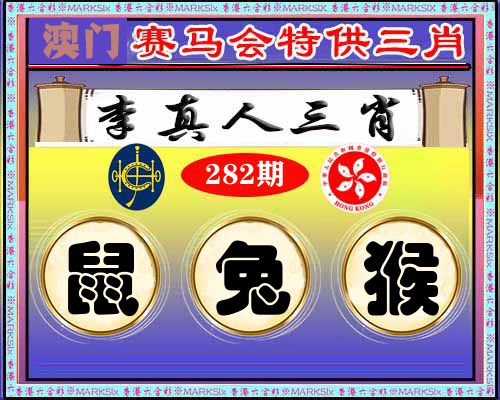 特供三肖 第282期