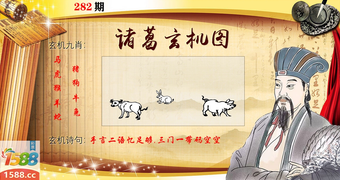 诸葛玄机图 第282期