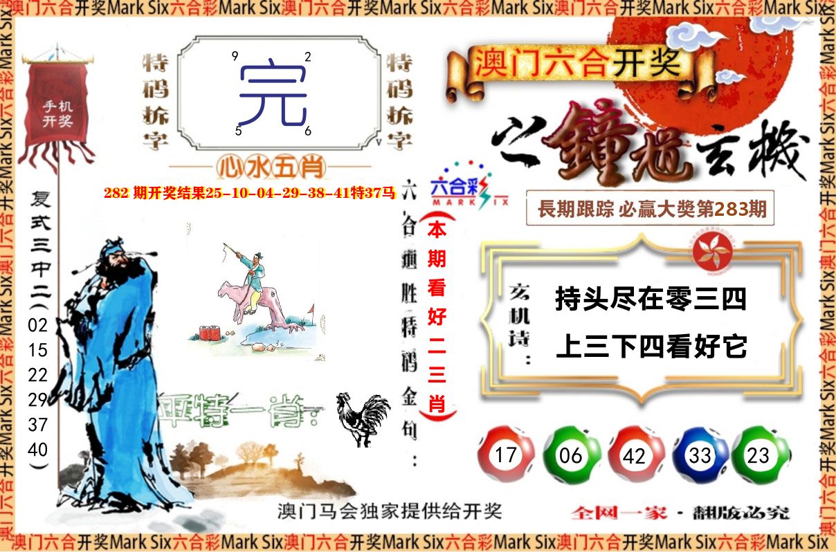 钟道玄机 第283期