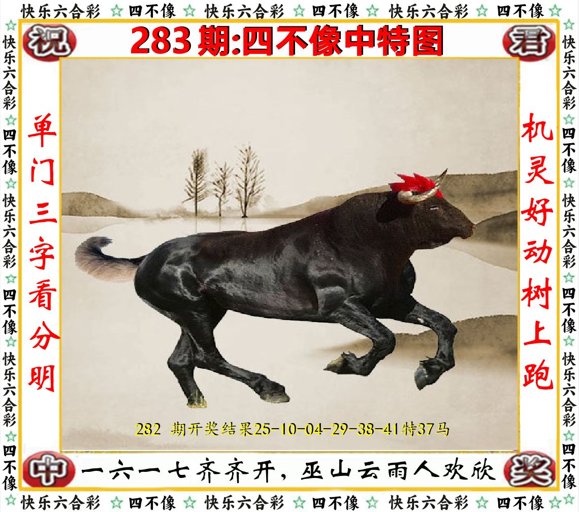 四不像中特图 第283期