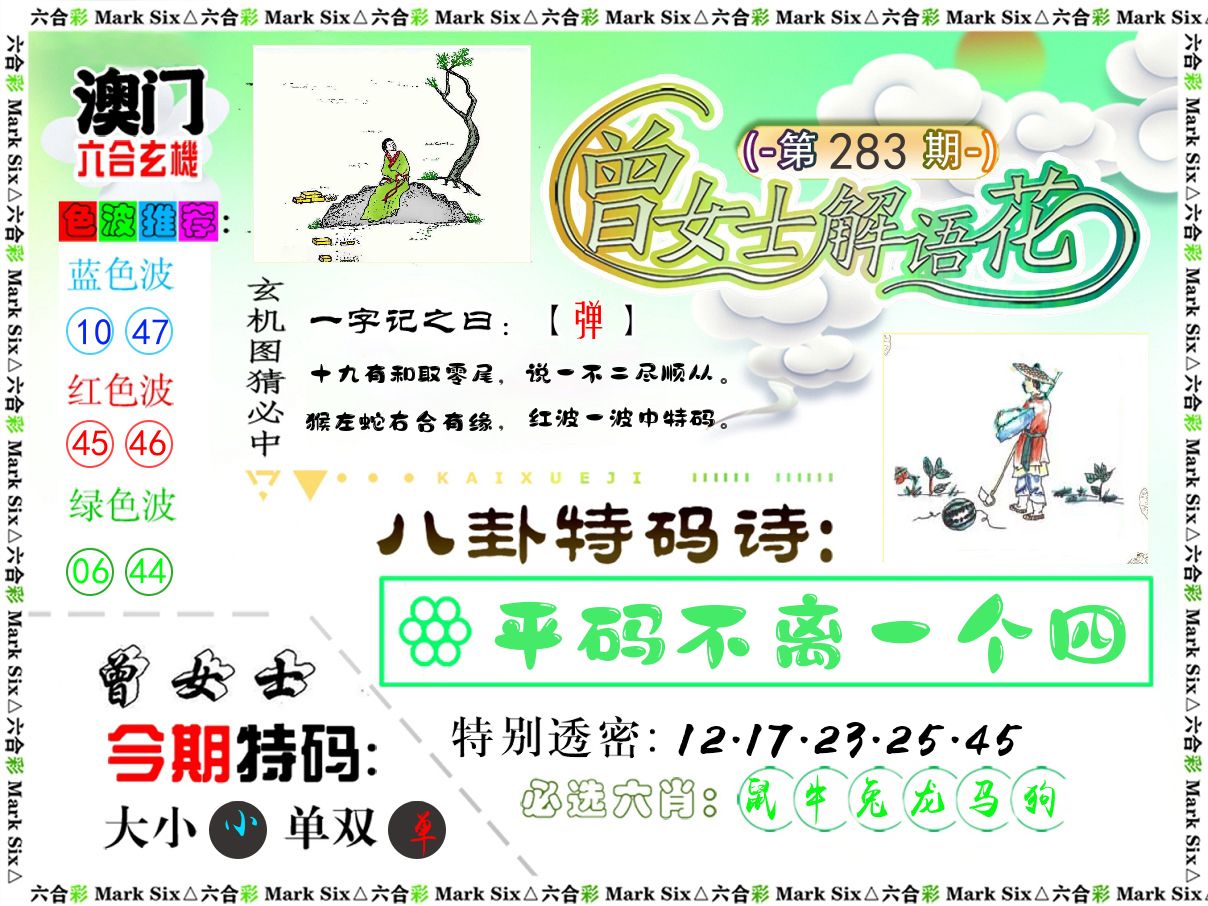 曾女士解语花 第283期